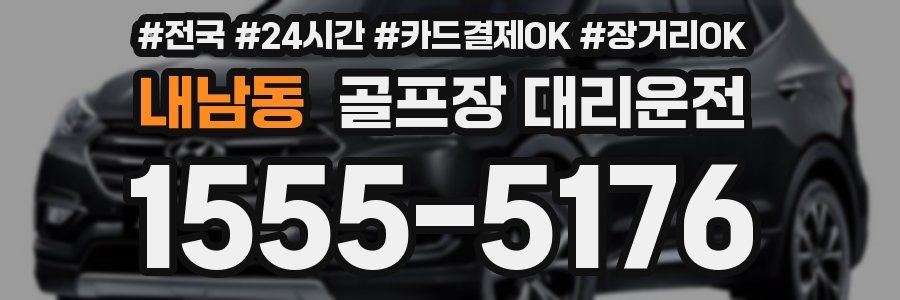 내남동 골프장 대리운전