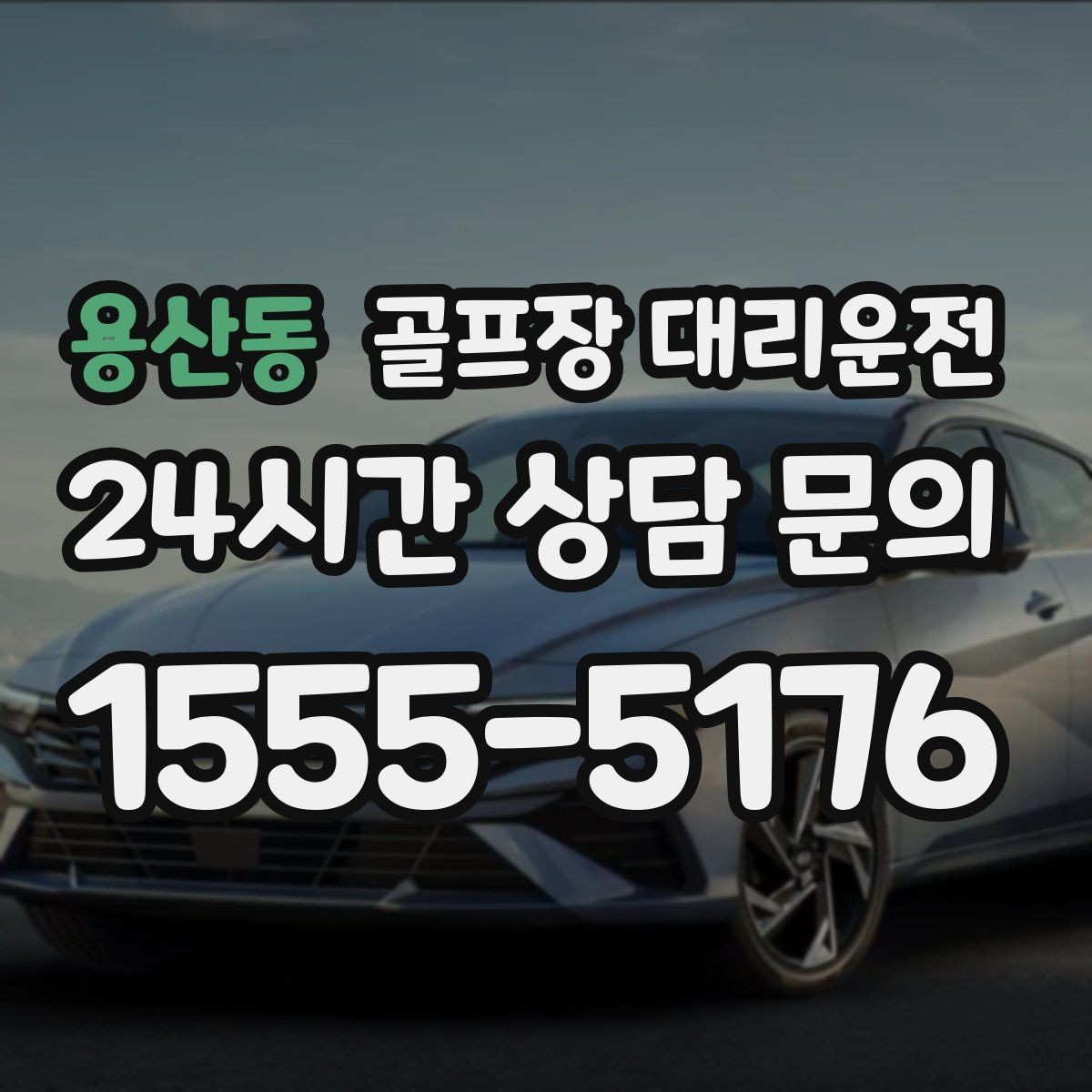 용산동 골프장 대리운전 라운드가 길어진 날에도 귀가가 늦지 않는 운행