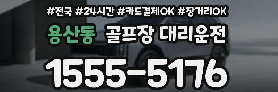 용산동 골프장 대리운전