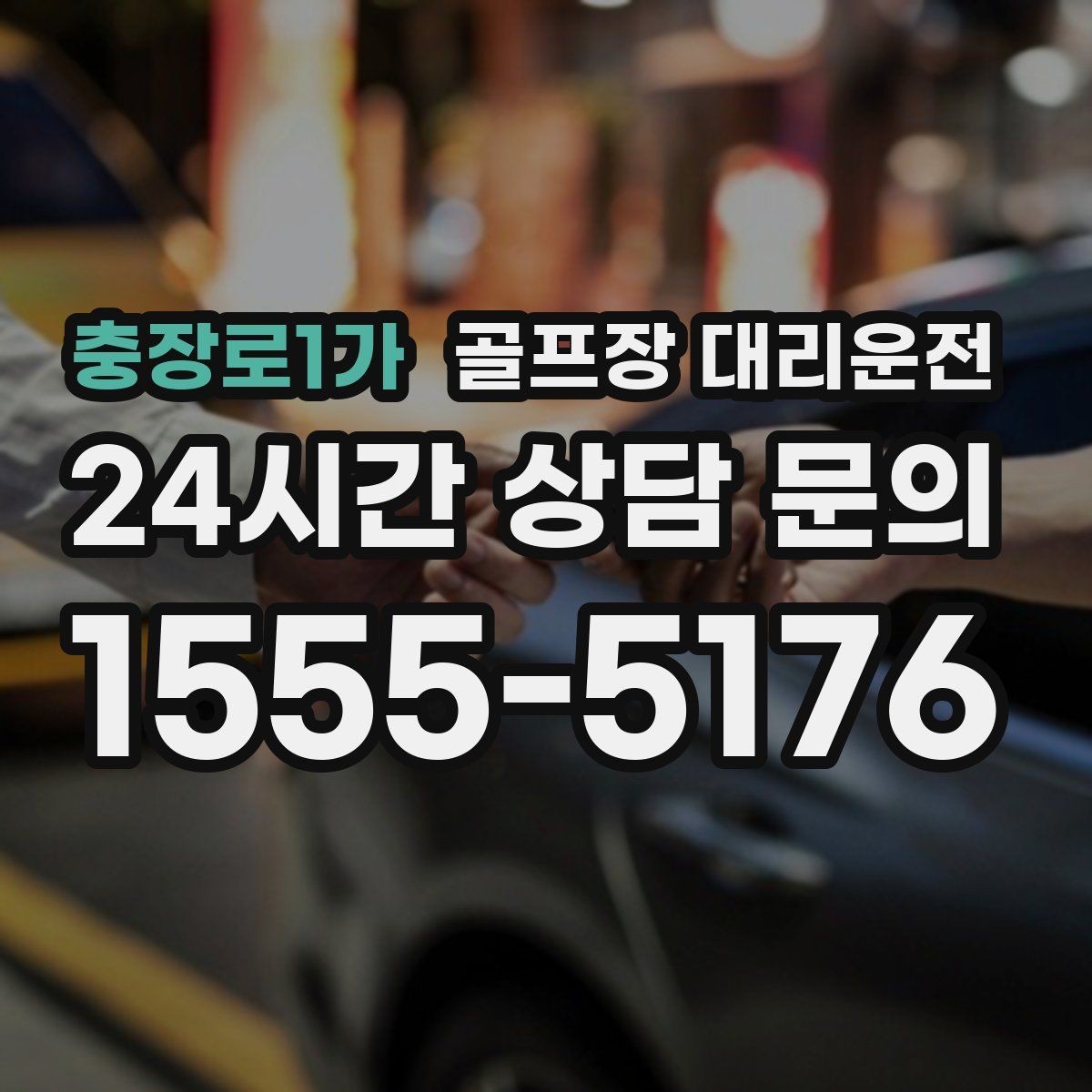 충장로1가 골프장 대리운전 코스 표지에 서툴러도 길 찾기 걱정 없는 날