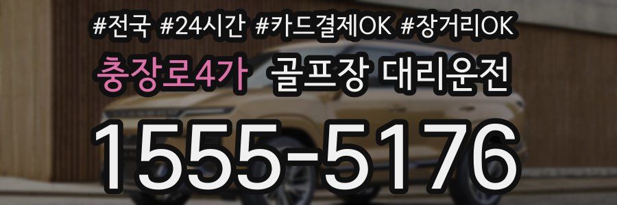 충장로4가 골프장 대리운전