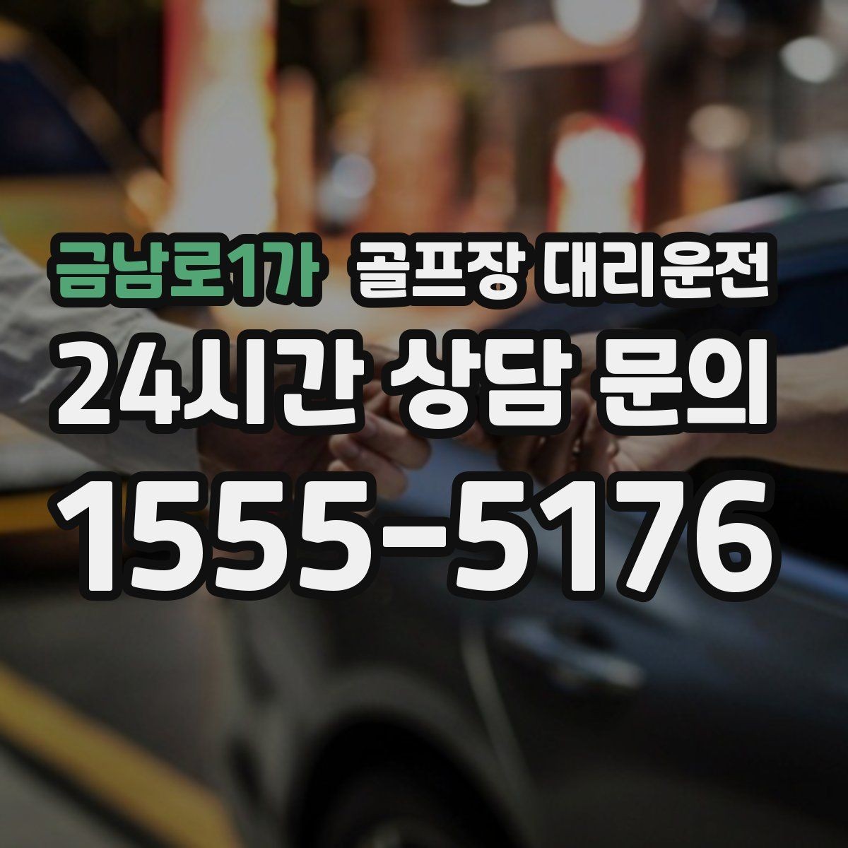 금남로1가 골프장 대리운전 라운드 후 마사지 경유가 자연스러운 귀가
