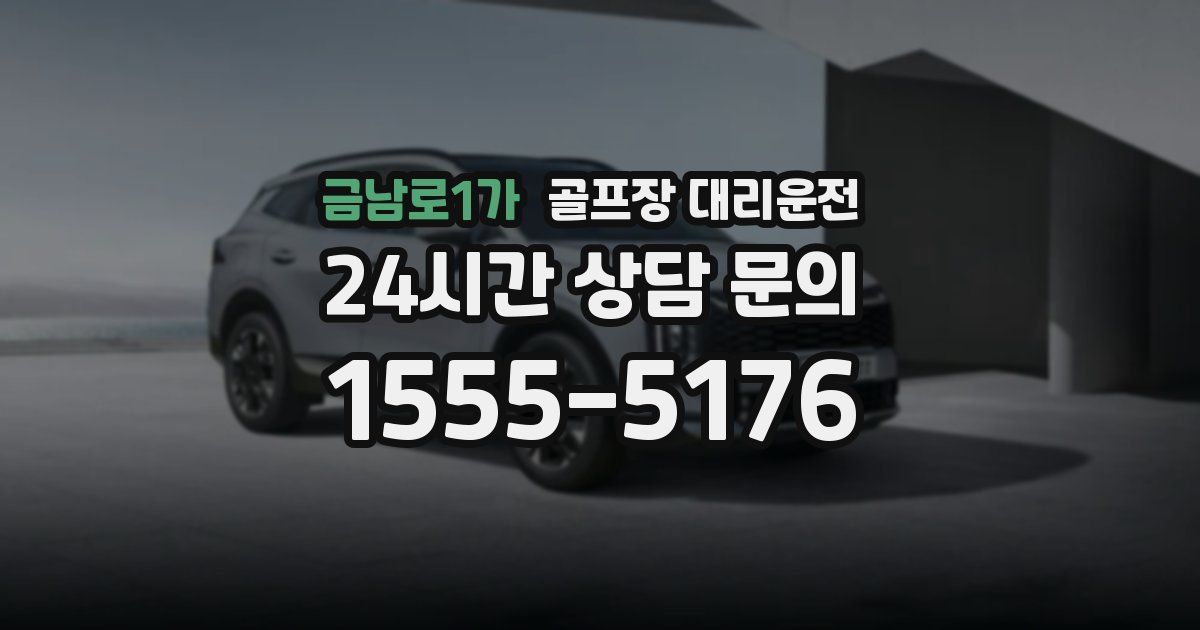 골프장 대리운전 서비스