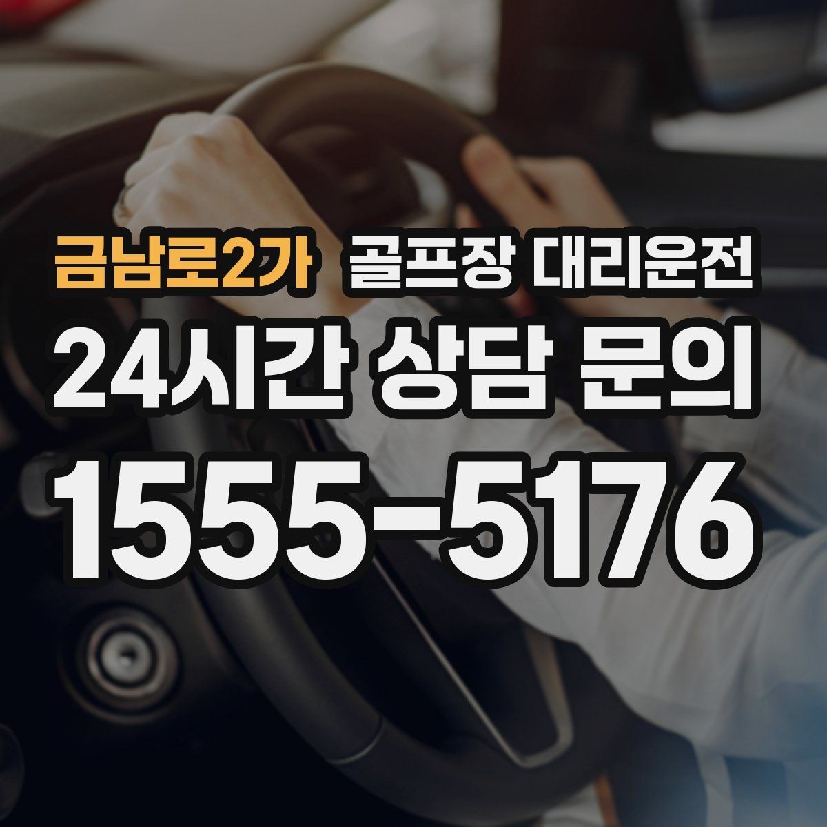 금남로2가 골프장 대리운전 왕복 예약과 분산 하차가 만나는 일정