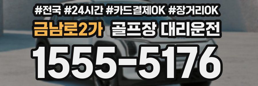 금남로2가 골프장 대리운전