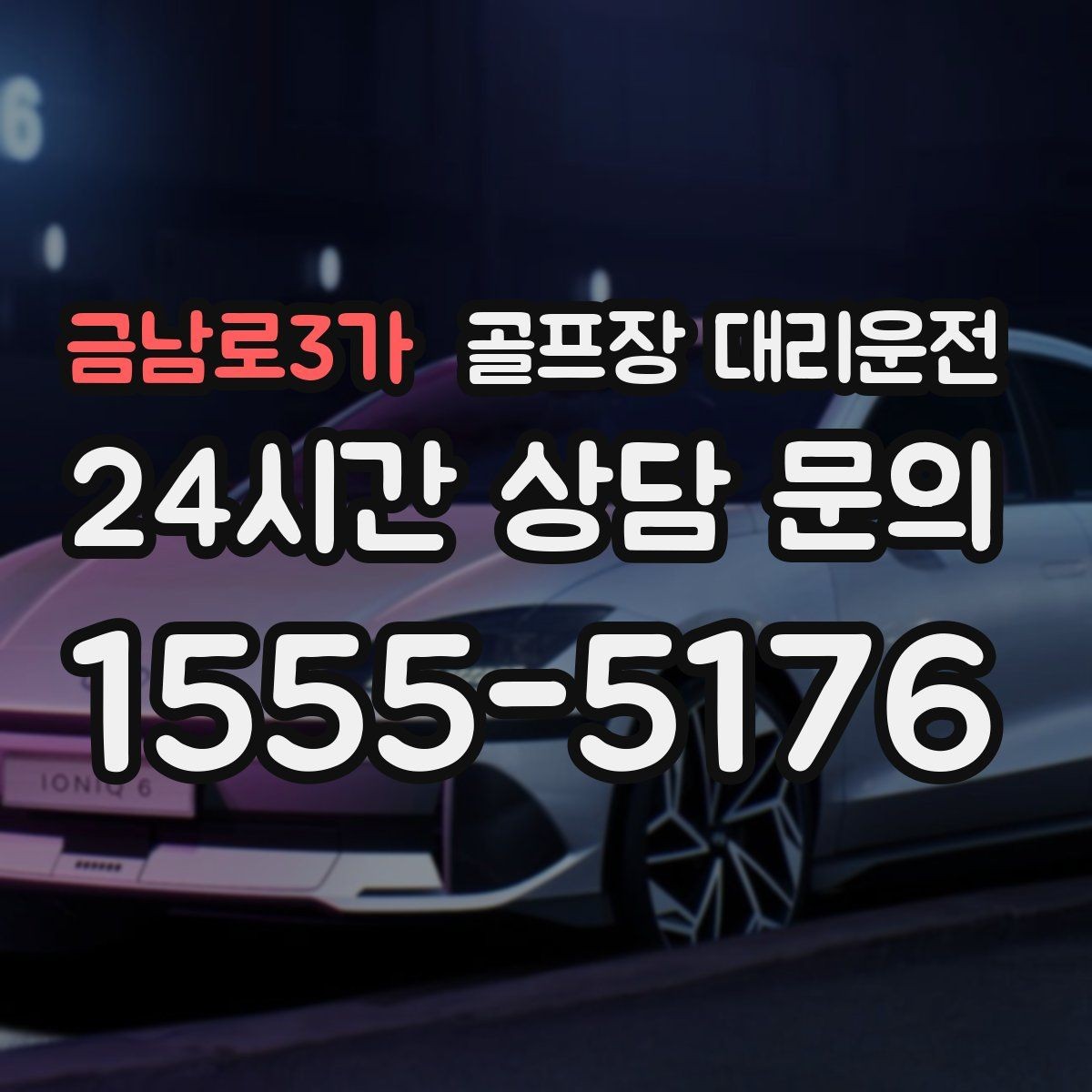 금남로3가 골프장 대리운전 라운드 집중을 돕는 조용하고 안정적인 주행