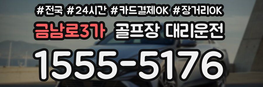 금남로3가 골프장 대리운전