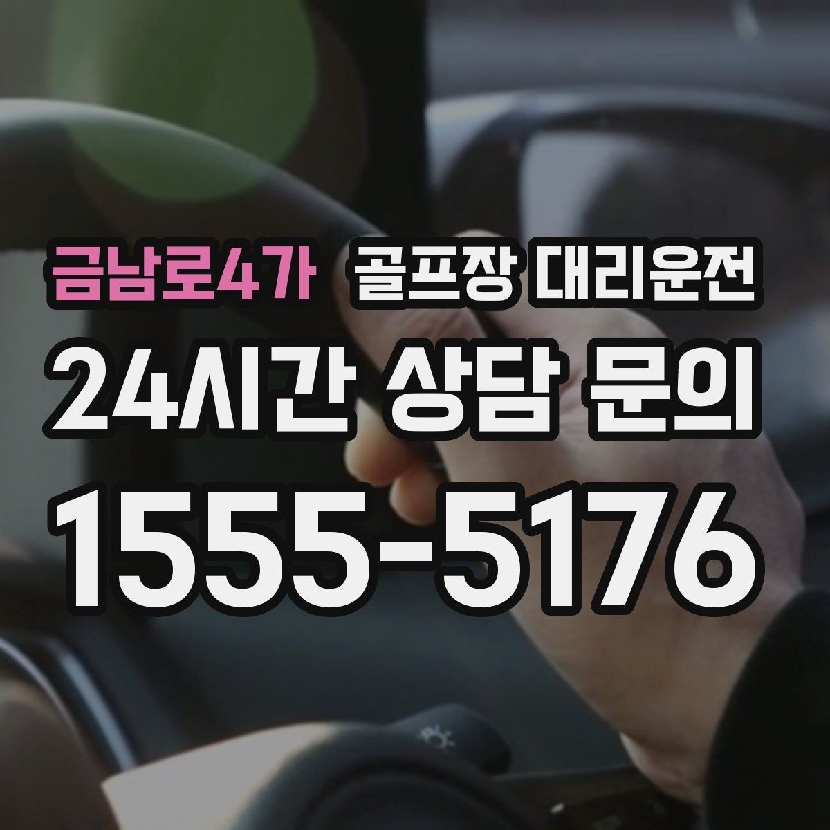 금남로4가 골프장 대리운전 팀 편성 변경에도 흐트러지지 않는 진행