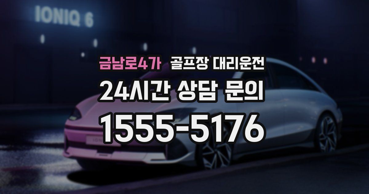 골프장 대리운전 서비스