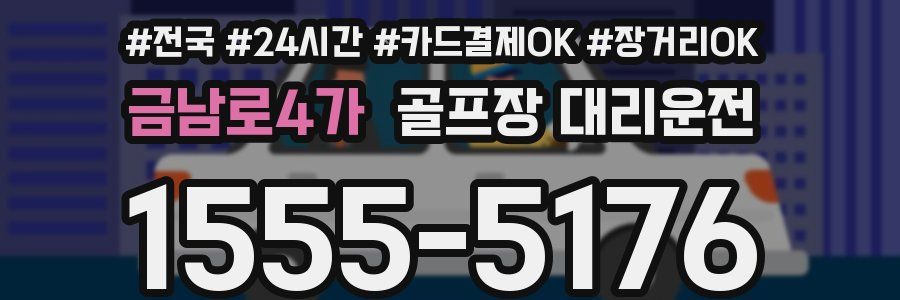 금남로4가 골프장 대리운전