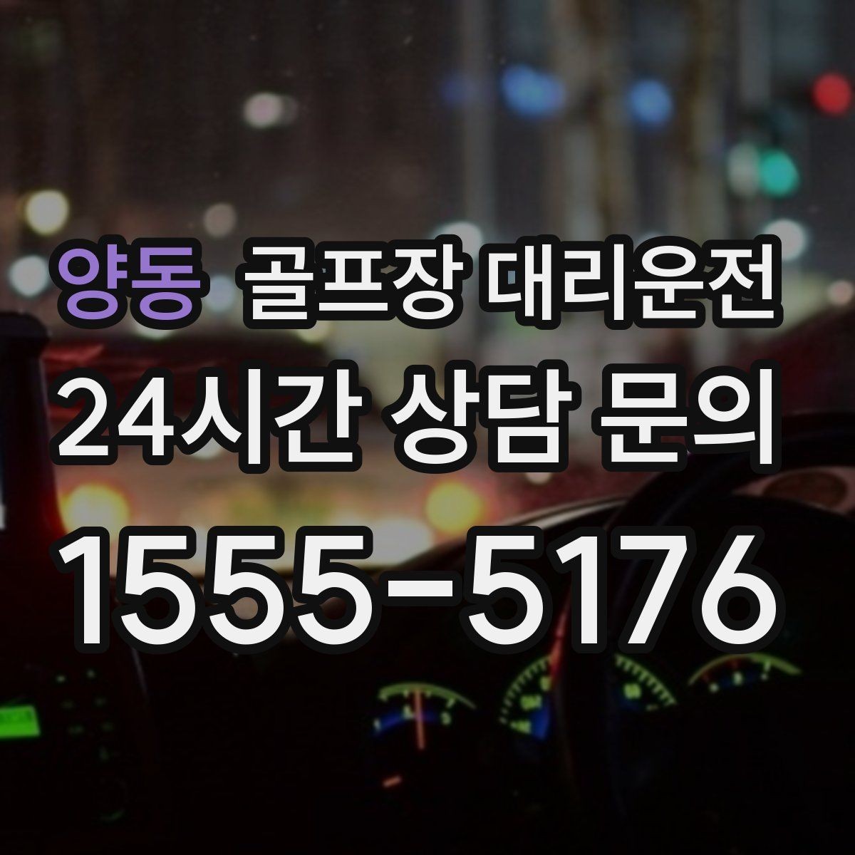 양동 골프장 대리운전 연습과 본 라운드가 맞물리는 날의 동선