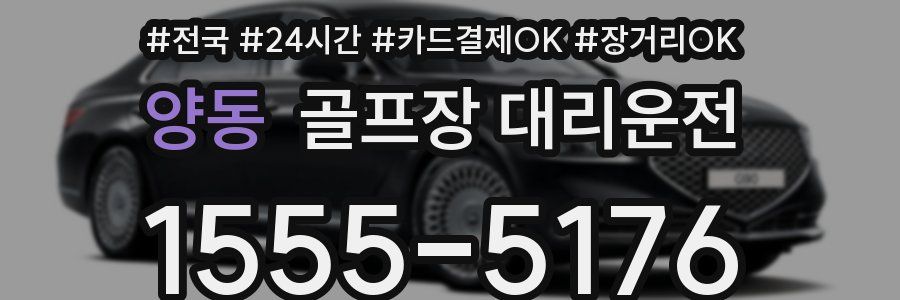 양동 골프장 대리운전