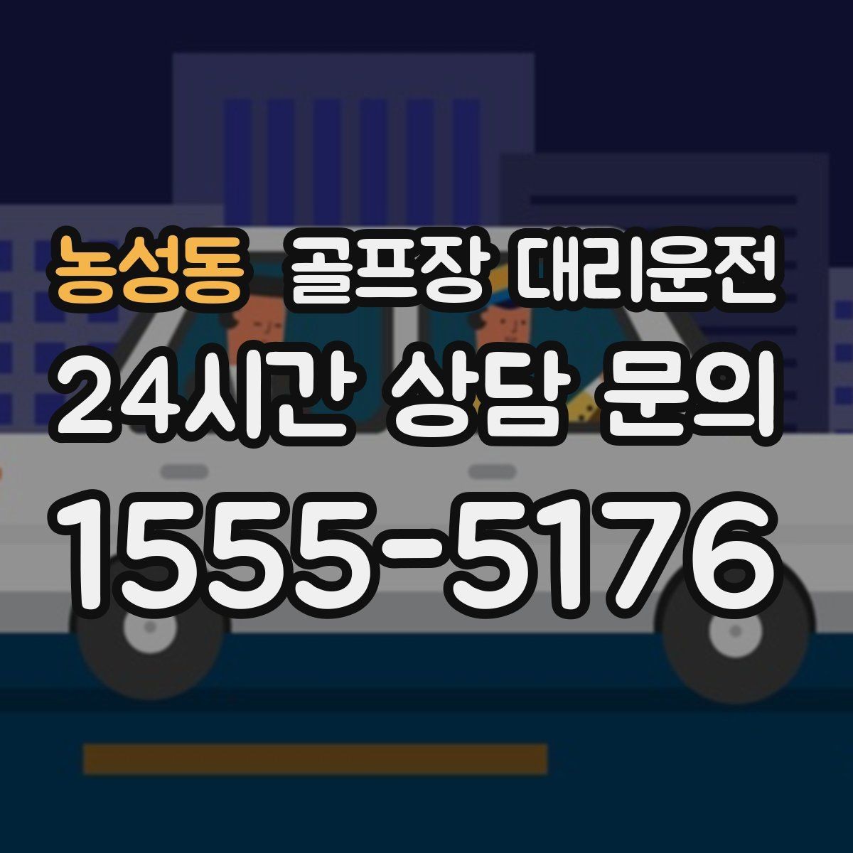 농성동 골프장 대리운전 라운드 후 편안한 귀가 연결