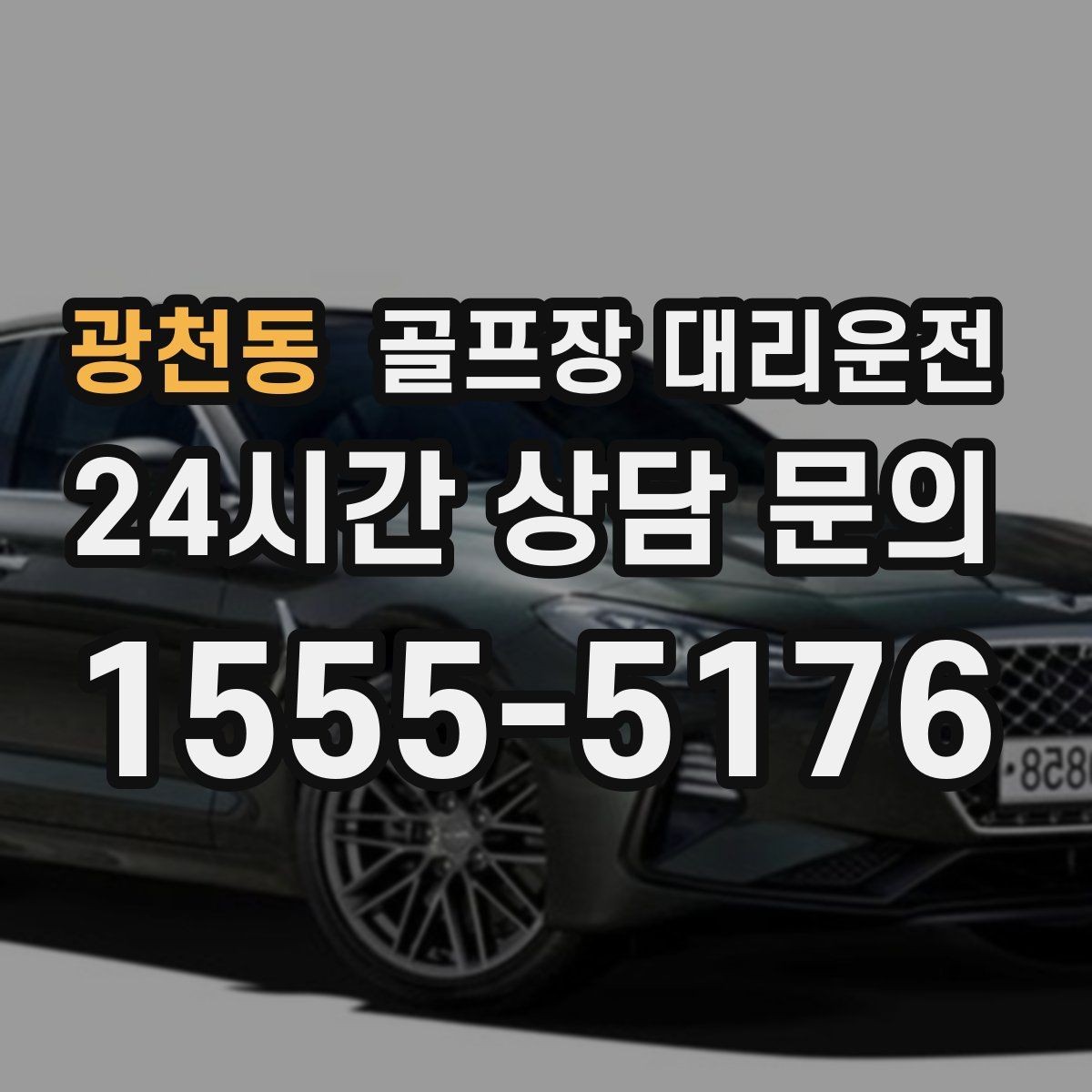 광천동 골프장 대리운전 팀 일정 바뀌어도 당황 없는 재배차 진행
