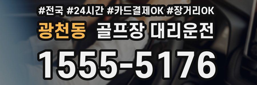 광천동 골프장 대리운전