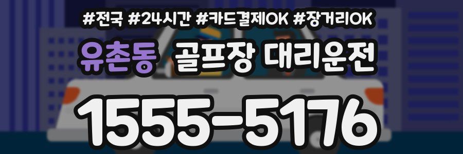 유촌동 골프장 대리운전