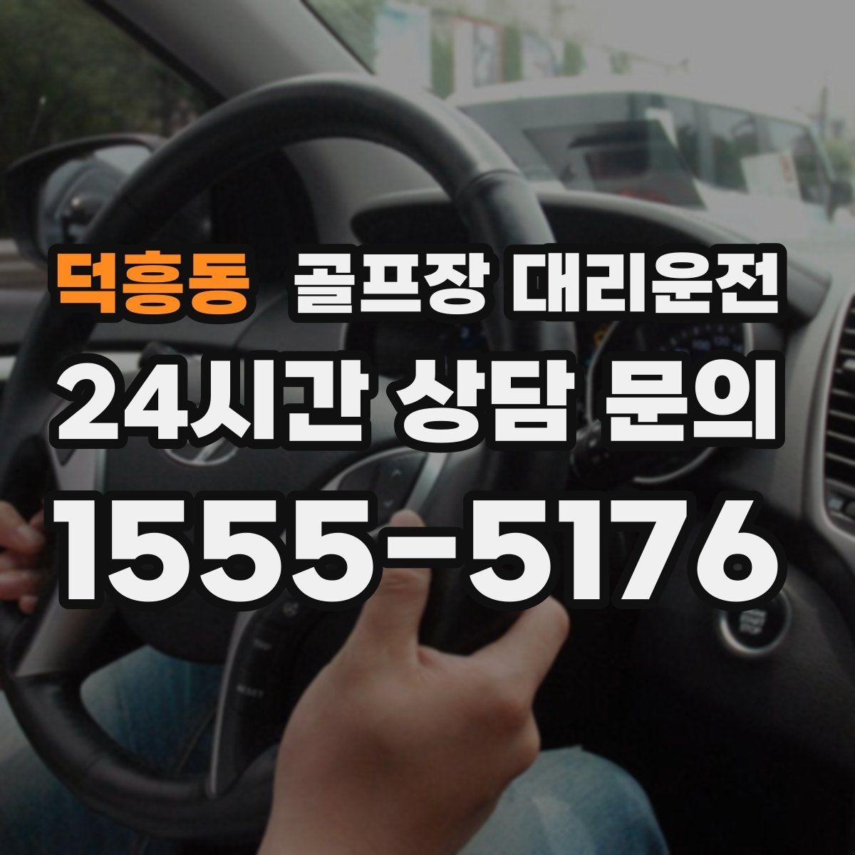 덕흥동 골프장 대리운전 연습이 길어진 날에도 딱 맞는 픽업