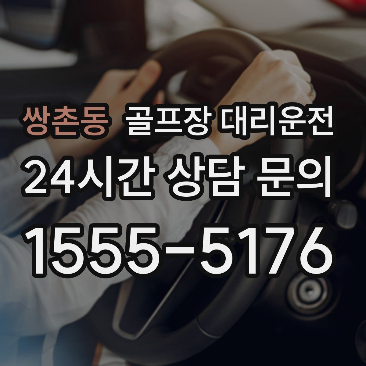 쌍촌동 골프장 대리운전 외곽과 도심을 잇는 복합 일정의 중심
