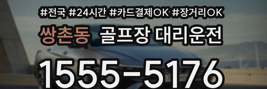 쌍촌동 골프장 대리운전