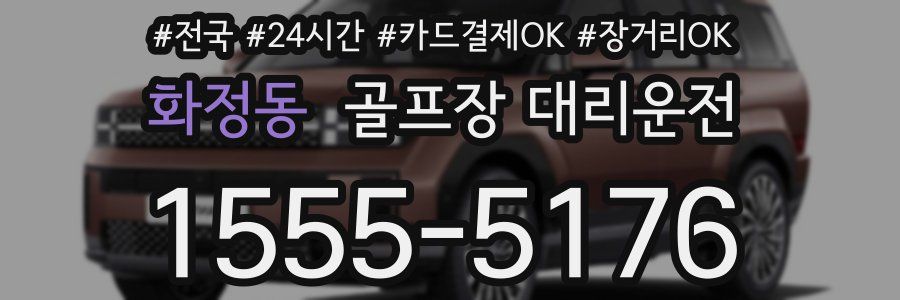 화정동 골프장 대리운전