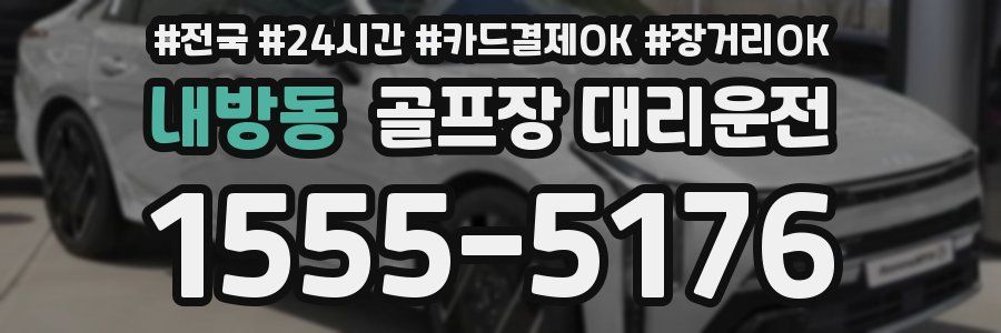 내방동 골프장 대리운전