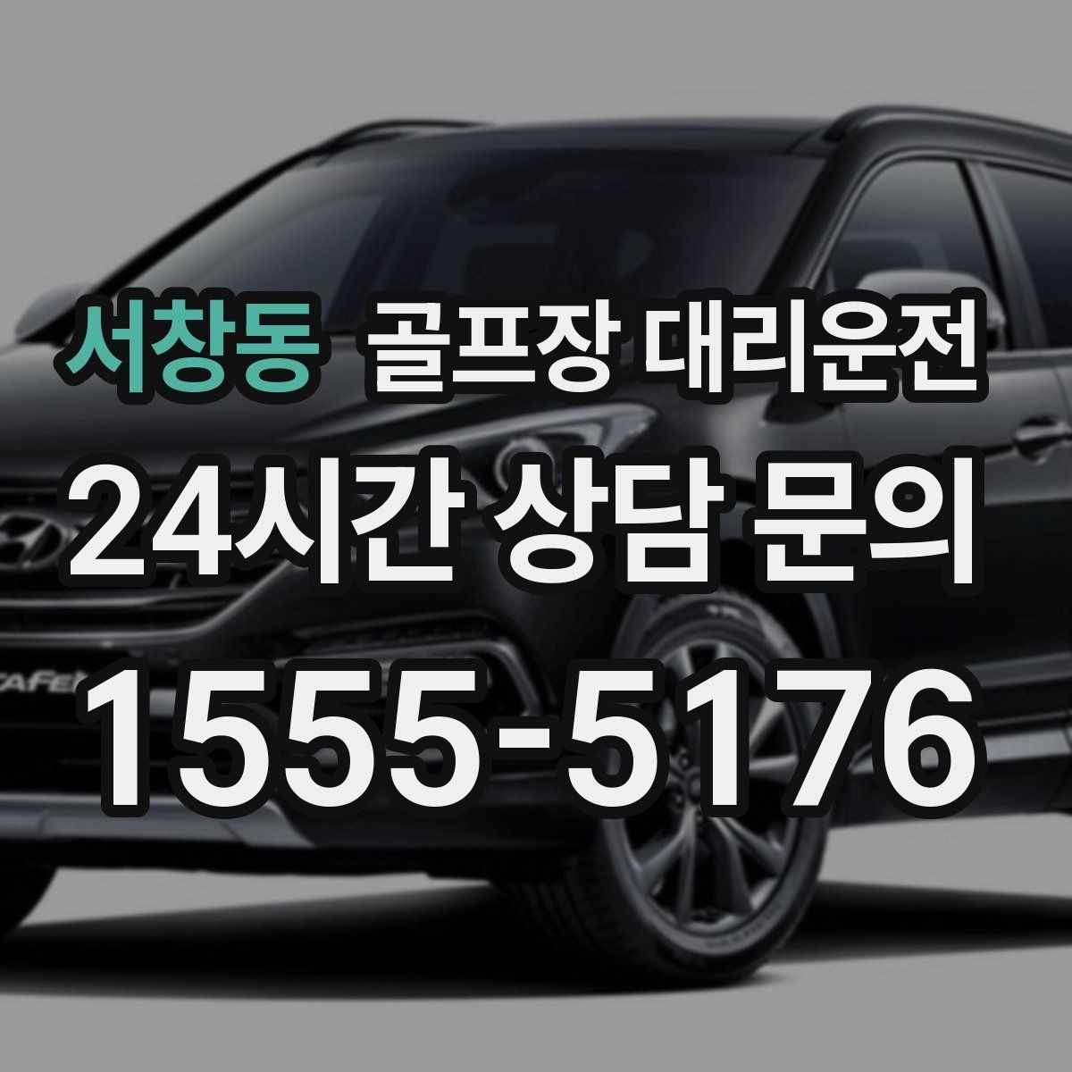 서창동 골프장 대리운전 회원제 코스 출입을 잘 아는 안정감