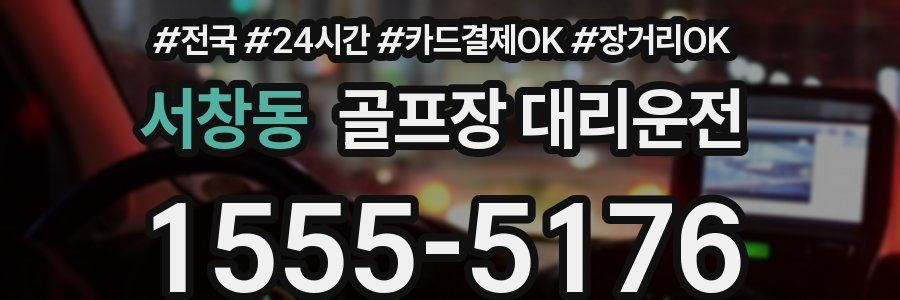 서창동 골프장 대리운전