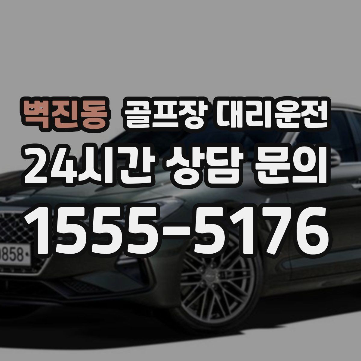 벽진동 골프장 대리운전 티오프 간격이 촘촘한 날 잰걸음의 리듬