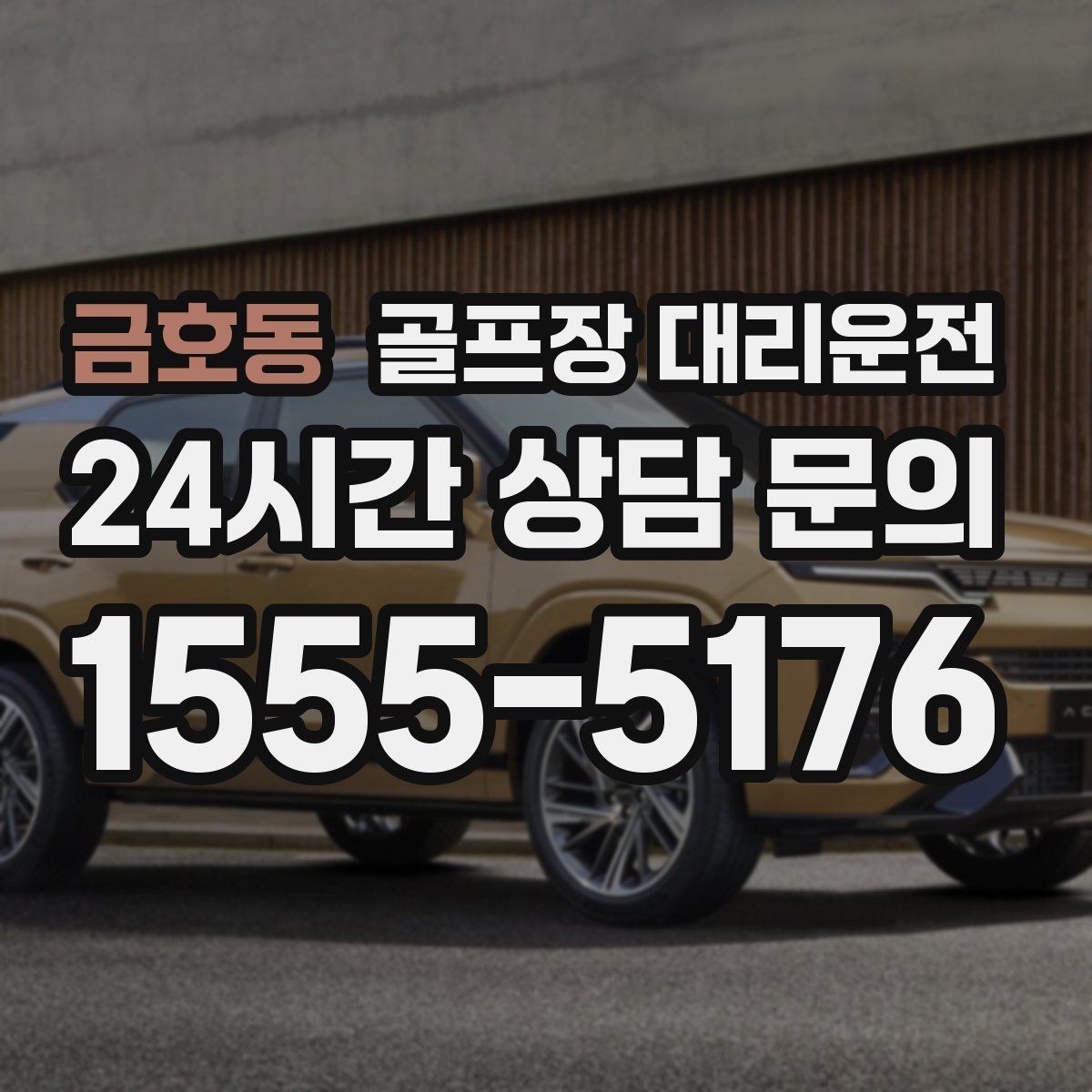 금호동 골프장 대리운전 가족 동반 라운드의 조용하고 편안한 이동