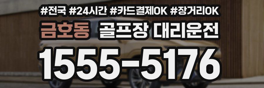 금호동 골프장 대리운전