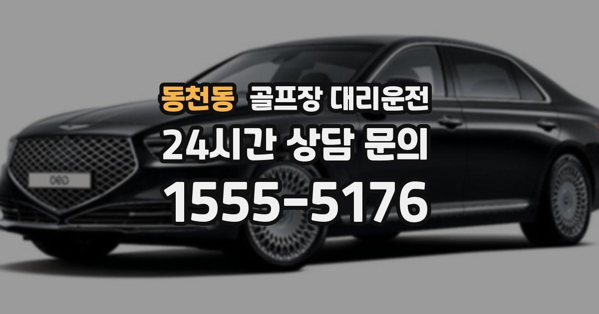 골프장 대리운전 서비스