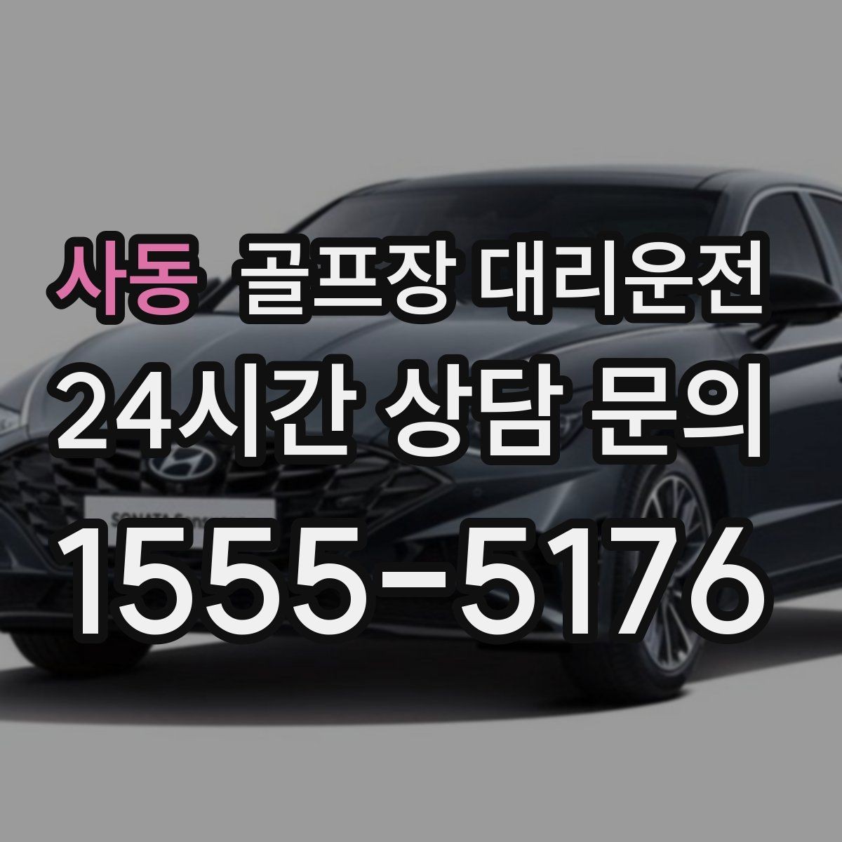 사동 골프장 대리운전 라커룸과 주차장 사이 부드러운 이동
