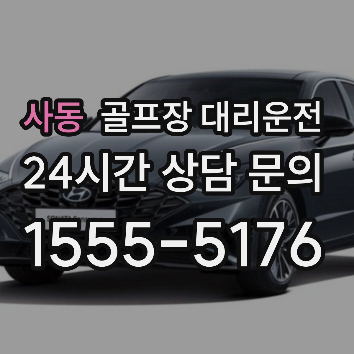 골프장 대리운전