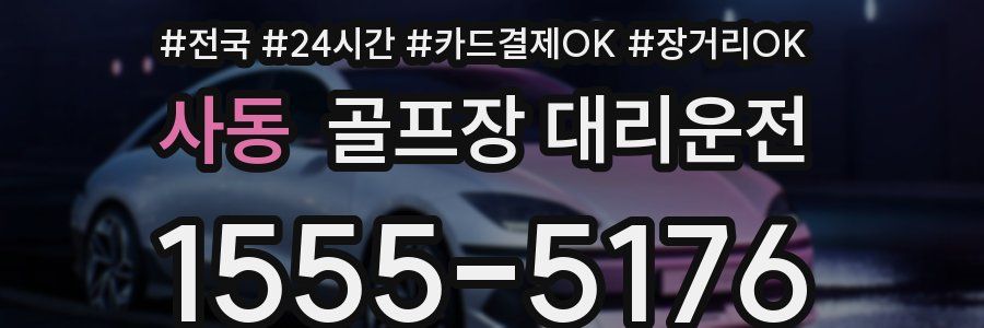 사동 골프장 대리운전