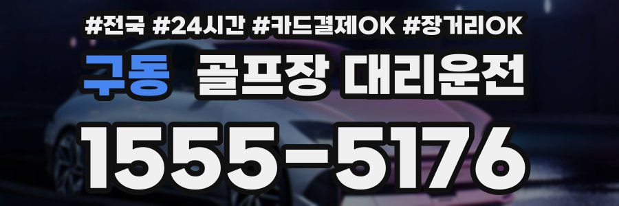 구동 골프장 대리운전