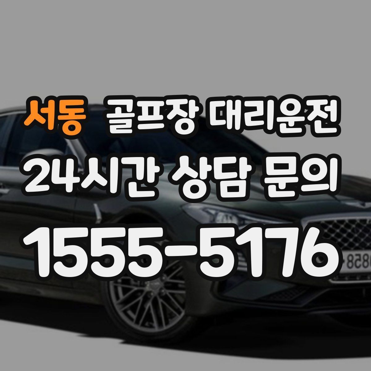 서동 골프장 대리운전 여러 목적지로 나뉘는 팀의 분산 하차