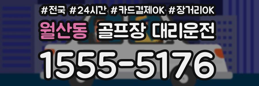 월산동 골프장 대리운전