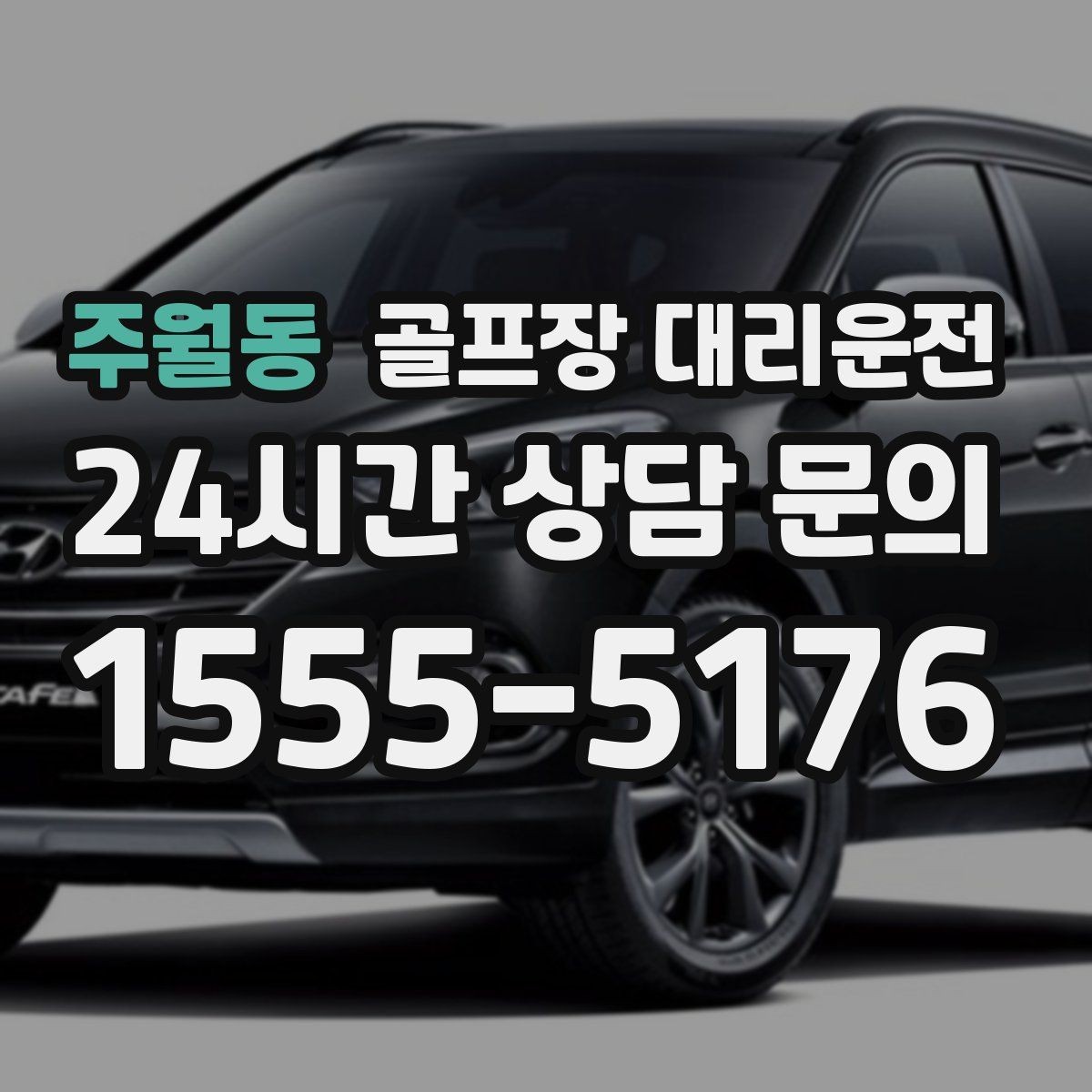 주월동 골프장 대리운전 팀별 집 방향에 맞춘 효율 하차