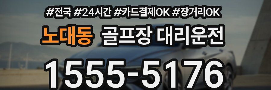 노대동 골프장 대리운전