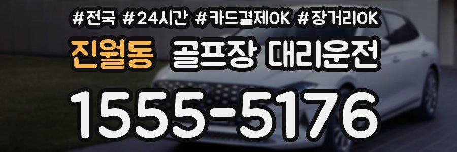 진월동 골프장 대리운전