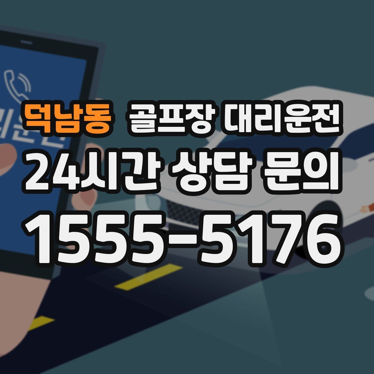 덕남동 골프장 대리운전 코스별 픽업존 위치 공유로 정확한 만남