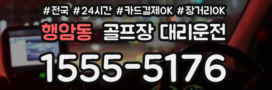 행암동 골프장 대리운전