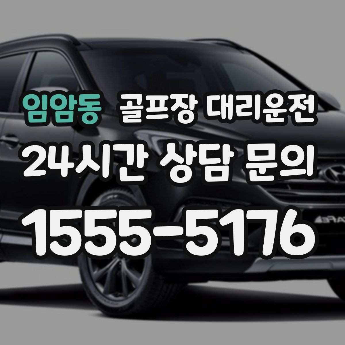 임암동 골프장 대리운전 새벽 티타임 집중 시즌의 정시 배차