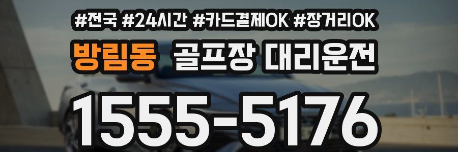 방림동 골프장 대리운전