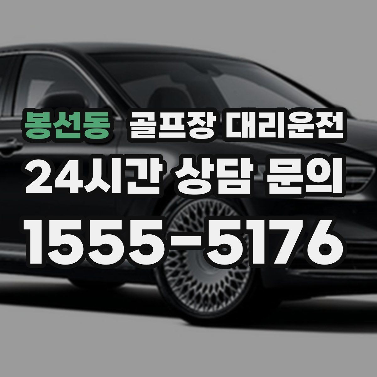 봉선동 골프장 대리운전 촉박한 일정에도 여유를 남기는 운행 감각