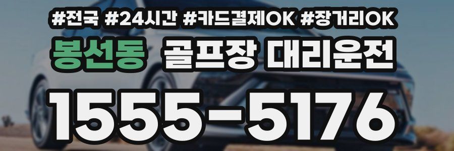 봉선동 골프장 대리운전