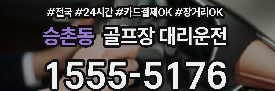 승촌동 골프장 대리운전