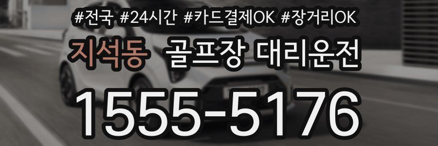 지석동 골프장 대리운전