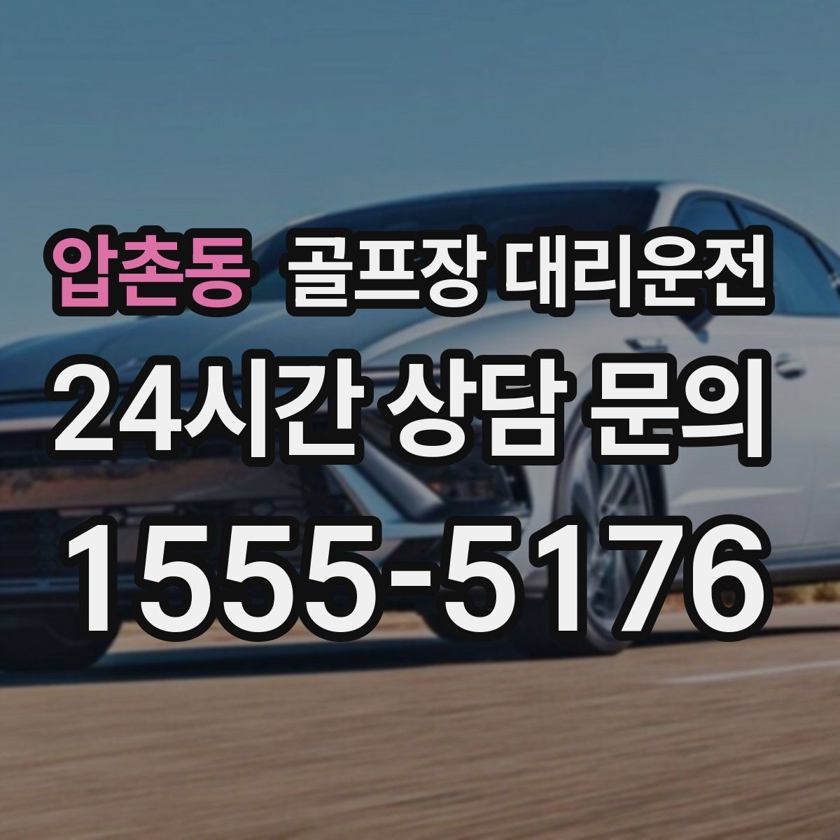 압촌동 골프장 대리운전 주차 만차일 때 대체 지점으로 깔끔한 해결