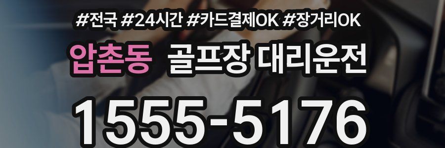 압촌동 골프장 대리운전